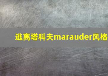 逃离塔科夫marauder风格