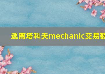 逃离塔科夫mechanic交易额