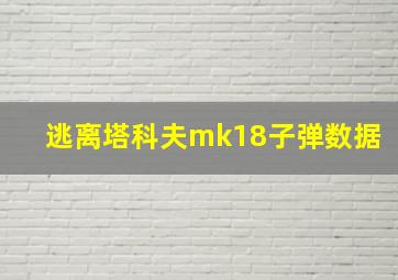 逃离塔科夫mk18子弹数据