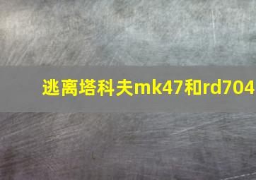 逃离塔科夫mk47和rd704