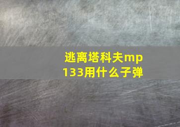 逃离塔科夫mp133用什么子弹