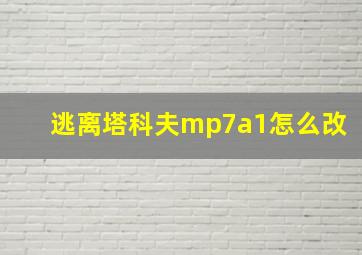 逃离塔科夫mp7a1怎么改