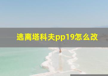 逃离塔科夫pp19怎么改