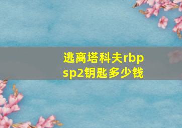 逃离塔科夫rbpsp2钥匙多少钱