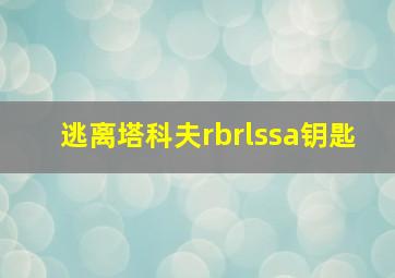 逃离塔科夫rbrlssa钥匙