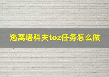 逃离塔科夫toz任务怎么做