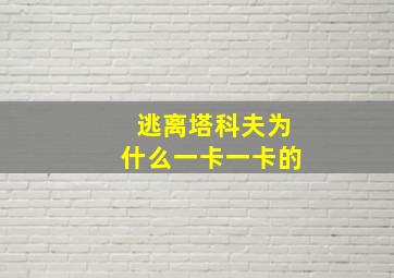 逃离塔科夫为什么一卡一卡的