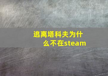 逃离塔科夫为什么不在steam