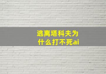 逃离塔科夫为什么打不死ai