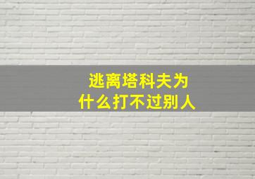 逃离塔科夫为什么打不过别人