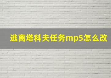 逃离塔科夫任务mp5怎么改