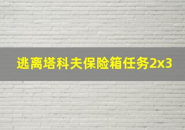 逃离塔科夫保险箱任务2x3