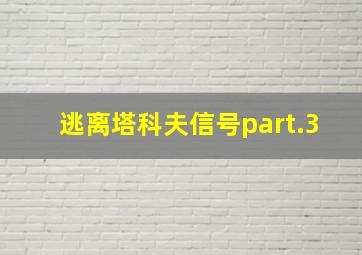 逃离塔科夫信号part.3