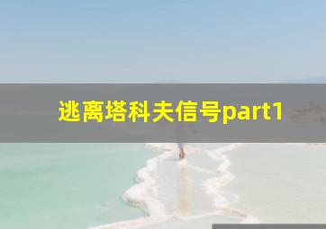 逃离塔科夫信号part1