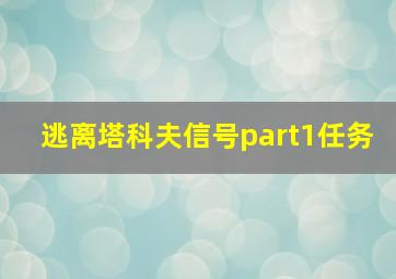 逃离塔科夫信号part1任务