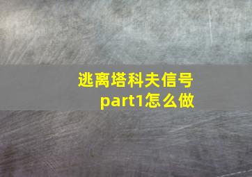 逃离塔科夫信号part1怎么做