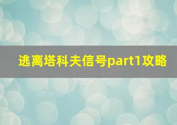 逃离塔科夫信号part1攻略