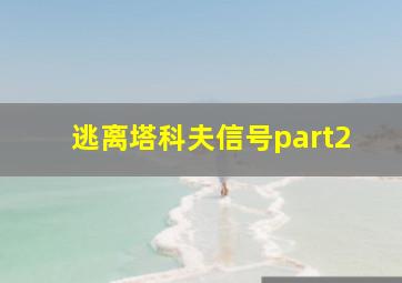 逃离塔科夫信号part2