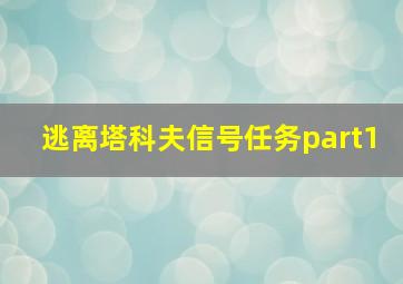 逃离塔科夫信号任务part1