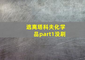 逃离塔科夫化学品part1没刷