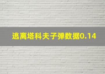 逃离塔科夫子弹数据0.14