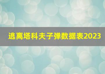 逃离塔科夫子弹数据表2023