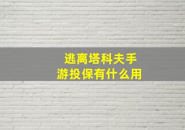 逃离塔科夫手游投保有什么用