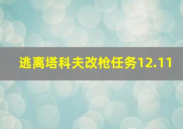 逃离塔科夫改枪任务12.11