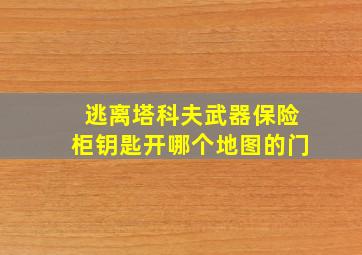 逃离塔科夫武器保险柜钥匙开哪个地图的门