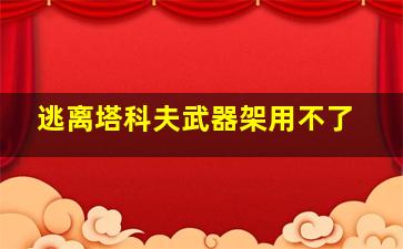 逃离塔科夫武器架用不了