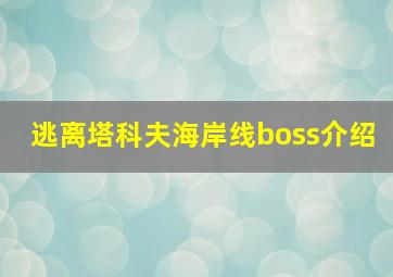 逃离塔科夫海岸线boss介绍