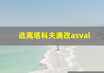 逃离塔科夫满改asval