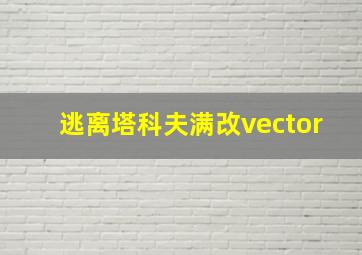 逃离塔科夫满改vector