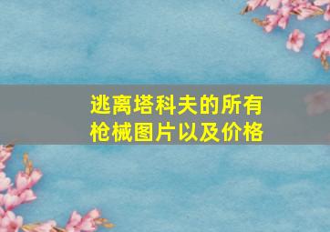 逃离塔科夫的所有枪械图片以及价格