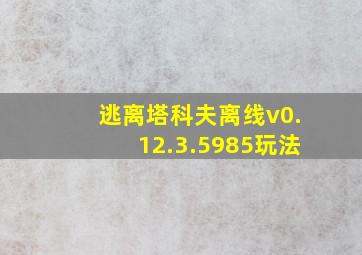 逃离塔科夫离线v0.12.3.5985玩法