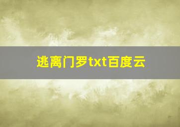 逃离门罗txt百度云