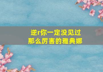 逆r你一定没见过那么厉害的雅典娜