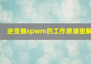 逆变器spwm的工作原理图解