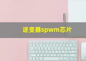 逆变器spwm芯片