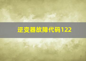 逆变器故障代码122