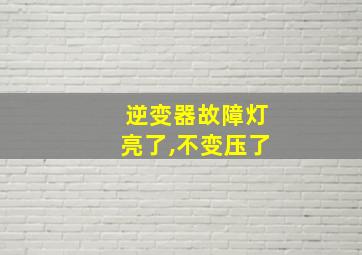 逆变器故障灯亮了,不变压了