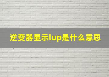 逆变器显示lup是什么意思