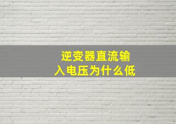 逆变器直流输入电压为什么低