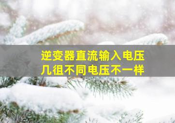 逆变器直流输入电压几徂不同电压不一样