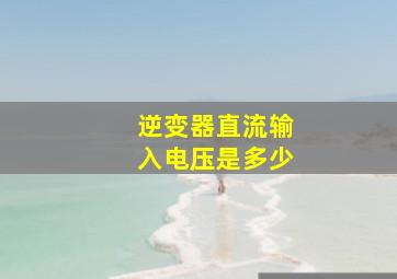 逆变器直流输入电压是多少