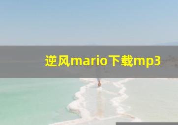 逆风mario下载mp3