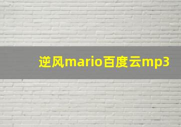 逆风mario百度云mp3