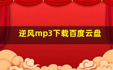 逆风mp3下载百度云盘