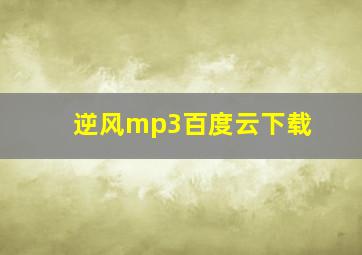 逆风mp3百度云下载