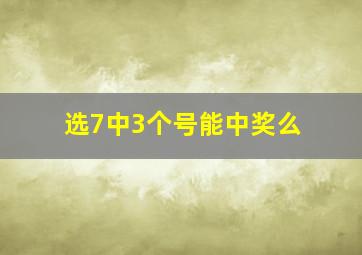 选7中3个号能中奖么